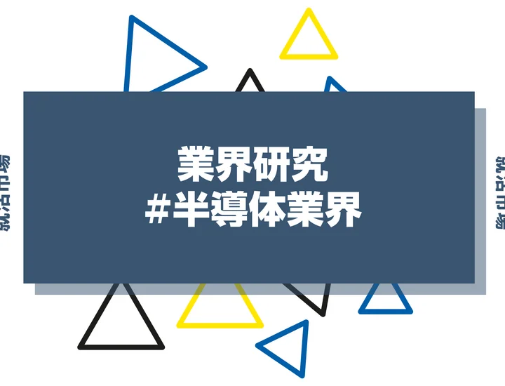 【27卒必見】半導体業界とは？将来性や文系就職、やめとけと言われる理由まで解説