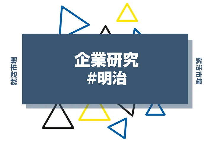 【企業研究】明治はなんの会社?仕事内容や競合との違いと求める人物像まで徹底解説