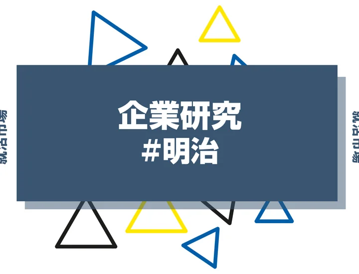 【企業研究】明治はなんの会社？仕事内容や競合との違いと求める人物像まで徹底解説