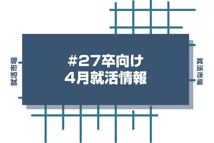 27卒必見！4月に就活終了する人と4月に就活で詰む人ってどのような差があるのか徹底解説！