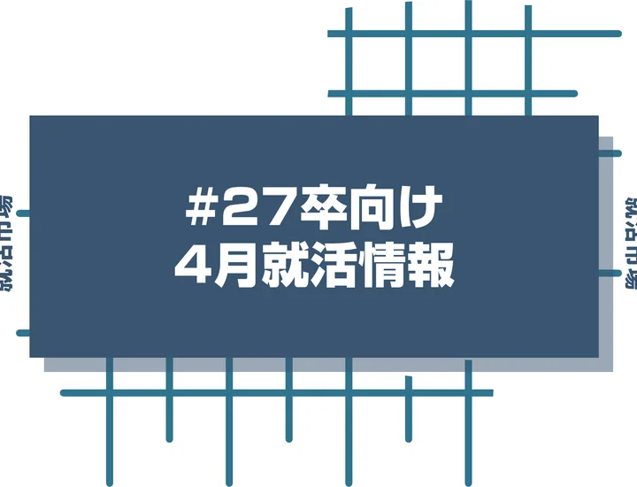 27卒必見！4月に就活終了する人と4月に就活で詰む人ってどのような差があるのか徹底解説！