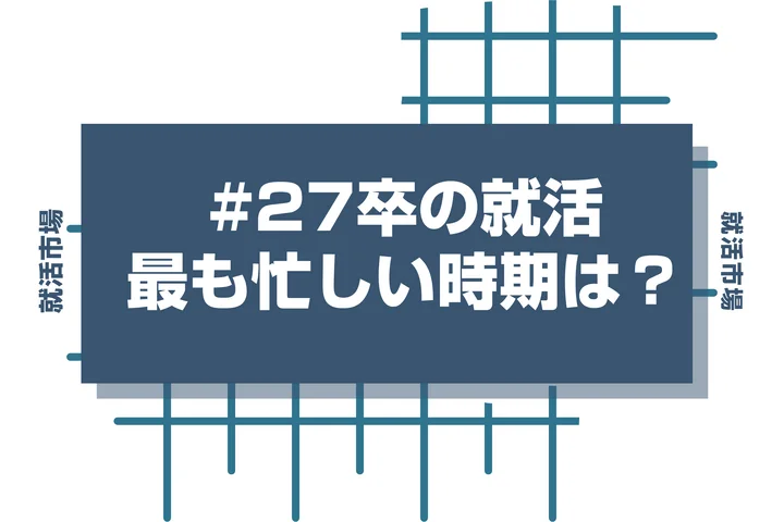 就活が最も忙しい時期は⚪︎月!就活生に聞いた!忙しさのピークとその理由とは?
