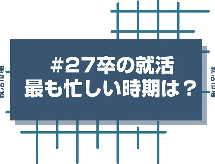 就活が最も忙しい時期は⚪︎月!就活生に聞いた!忙しさのピークとその理由とは?