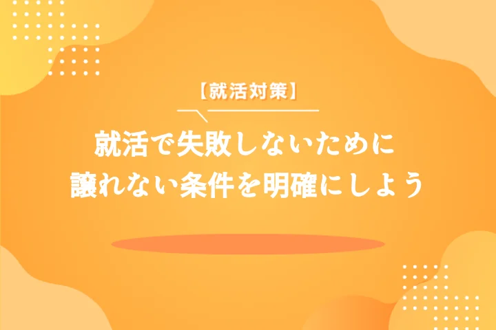 【事例3選】就活譲れない条件を見つける5つの秘訣！面接で響く伝え方も解説