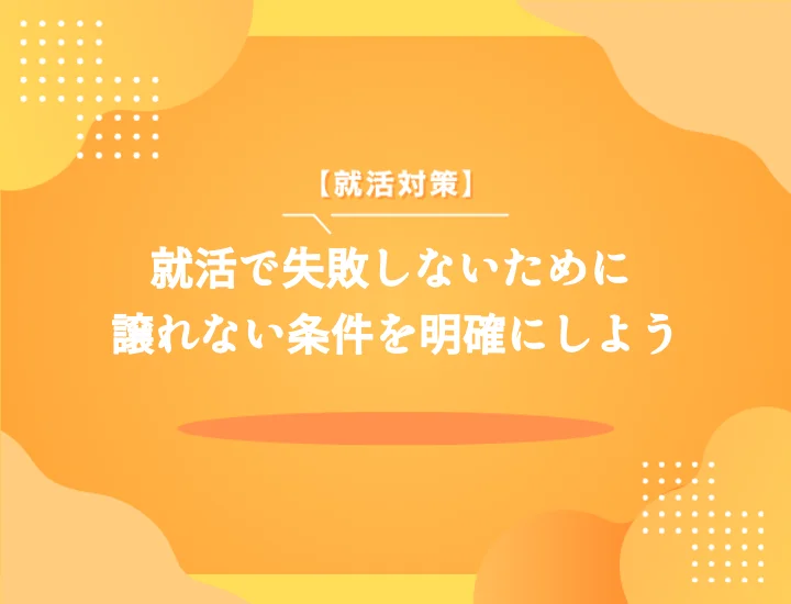 【事例3選】就活譲れない条件を見つける5つの秘訣！面接で響く伝え方も解説