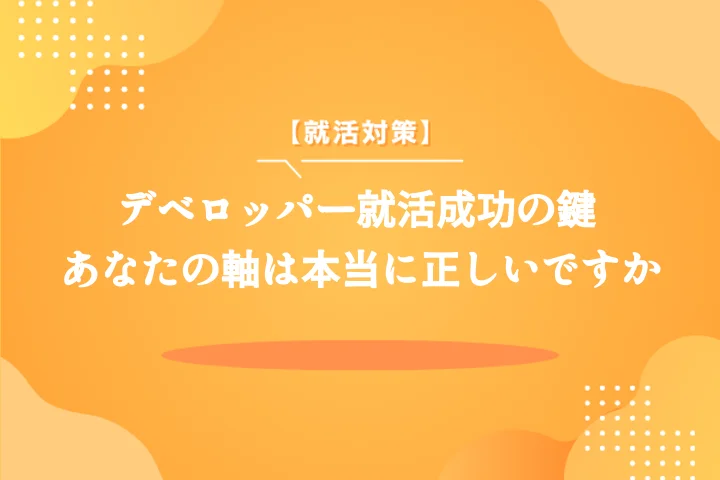 ディベロッパー志望の就活の軸【内定獲得例文集】面接で差がつく軸の作り方とNG例
