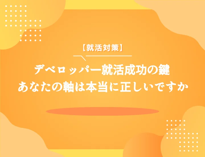 ディベロッパー志望の就活の軸【内定獲得例文集】面接で差がつく軸の作り方とNG例
