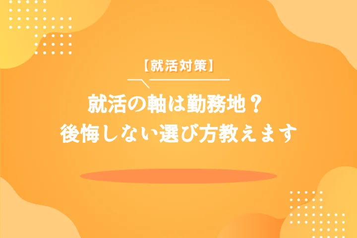 就活の軸を勤務地にしていい?自己分析から内定まで
