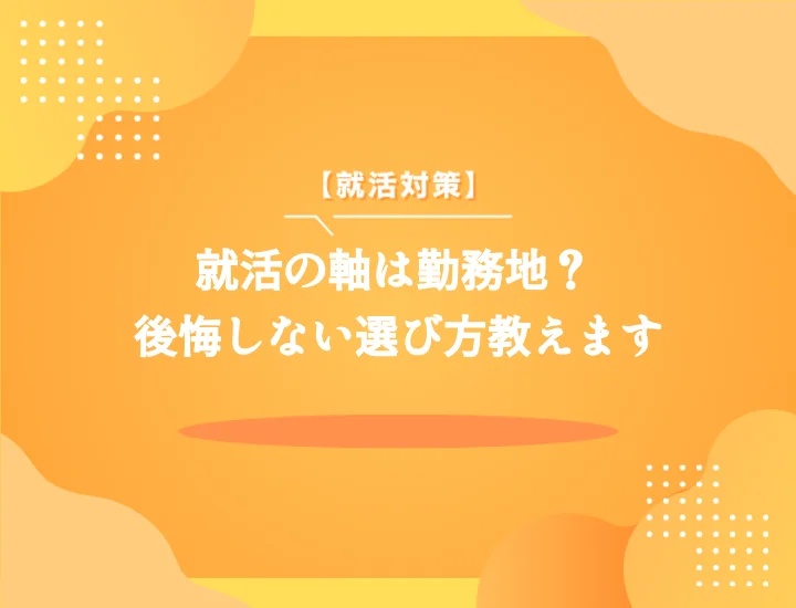 就活の軸を勤務地にしていい？自己分析から内定まで