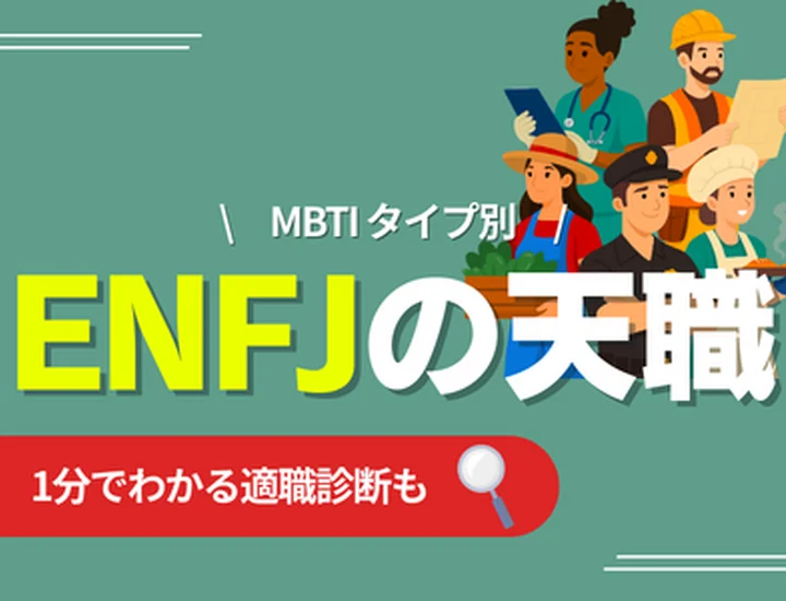 ENFJの天職とは？向いている仕事・向いていない仕事・キャリアの選び方