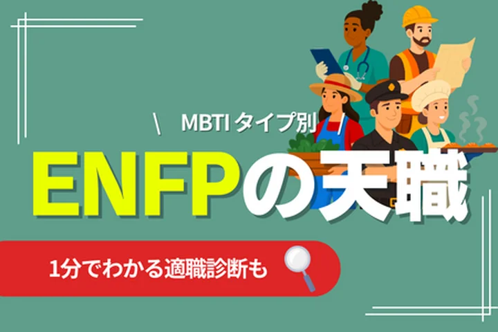 ENFPの天職とは？向いている仕事・向いていない仕事・キャリアの選び方を解説