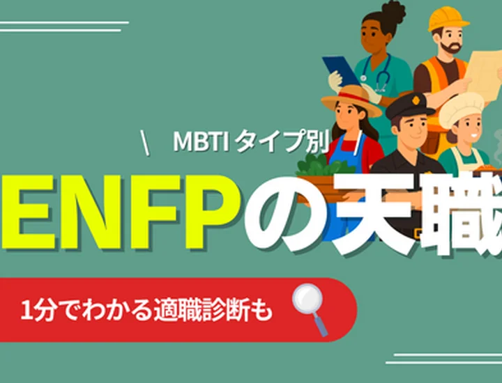 ENFPの天職とは？向いている仕事・向いていない仕事・キャリアの選び方を解説
