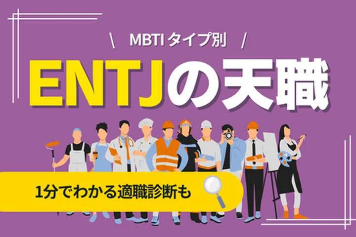 ENTJの天職とは？向いている仕事・向いていない仕事・キャリアの選び方