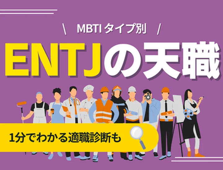 ENTJの天職とは？向いている仕事・向いていない仕事・キャリアの選び方