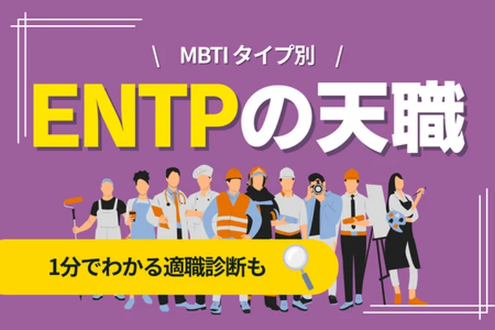 ENTPの天職とは？向いている仕事・向いていない仕事・キャリアの選び方
