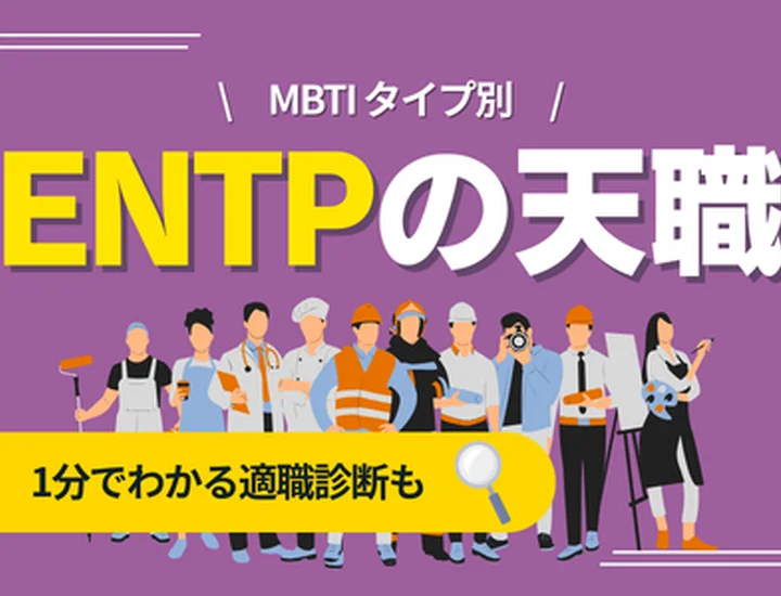 ENTPの天職とは？向いている仕事・向いていない仕事・キャリアの選び方