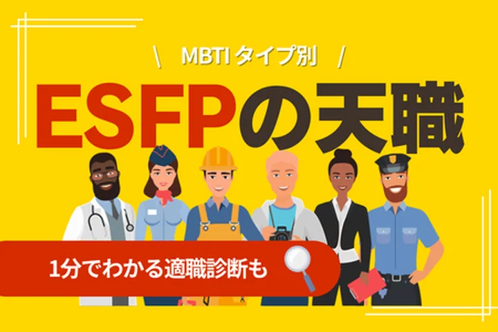 ESFPの天職とは？向いている仕事・職業一覧と成功する働き方を解説