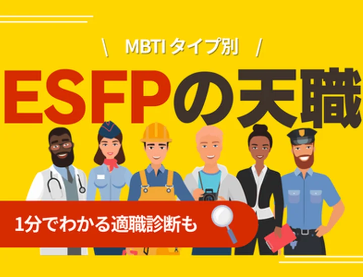 ESFPの天職とは？向いている仕事・職業一覧と成功する働き方を解説