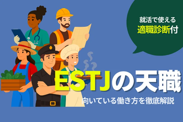 ESTJの天職とは？向いている仕事12選・向いていない仕事・キャリアの選び方