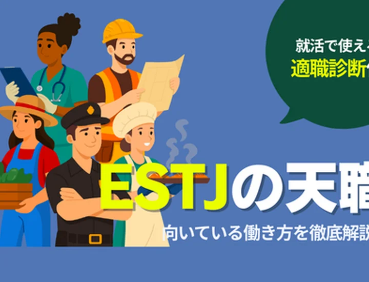 ESTJの天職とは？向いている仕事12選・向いていない仕事・キャリアの選び方