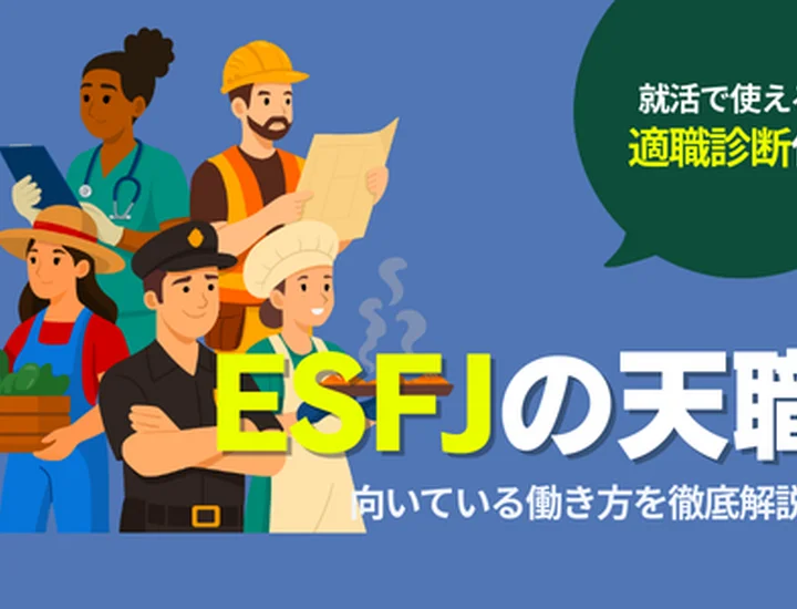 ESFJの天職とは？向いている仕事12選・向いていない仕事・キャリアの選び方