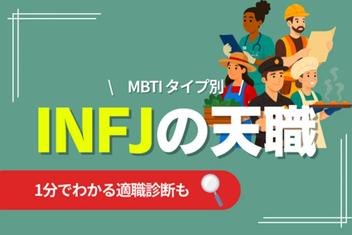 INFJの天職とは？向いている仕事・向いていない仕事・キャリアの選び方