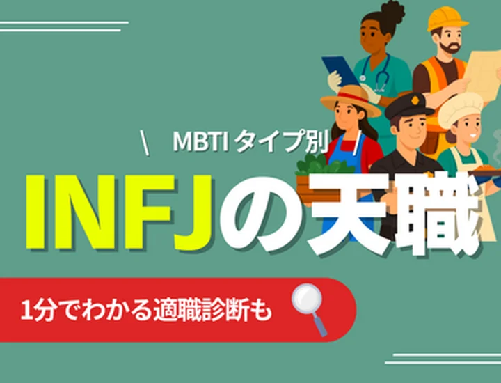 INFJの天職とは？向いている仕事・向いていない仕事・キャリアの選び方