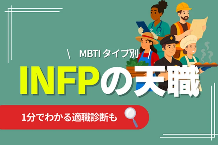 INFPの天職とは？向いている仕事・向いていない仕事・キャリアの選び方