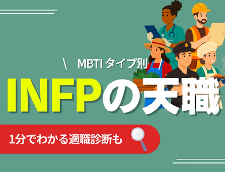 INFPの天職とは？向いている仕事・向いていない仕事・キャリアの選び方