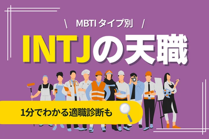 INTJの天職とは？向いている仕事・向いていない仕事・キャリアの選び方
