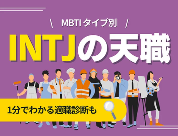 INTJの天職とは？向いている仕事・向いていない仕事・キャリアの選び方