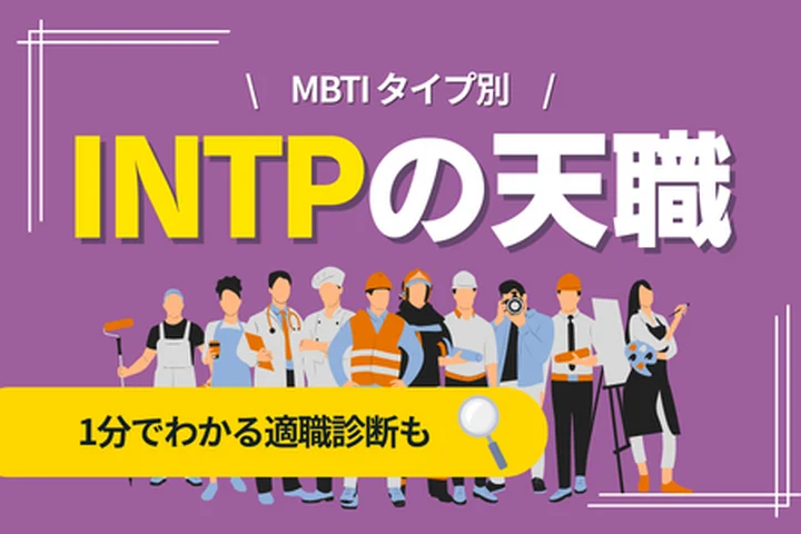 INTPの天職とは？向いている仕事・向いていない仕事・キャリアの選び方