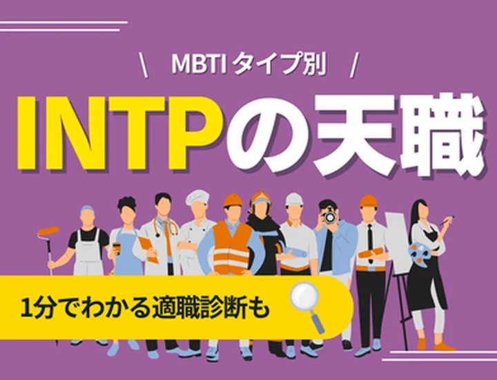 INTPの天職とは？向いている仕事・向いていない仕事・キャリアの選び方