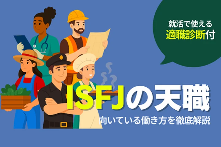 ISFJの天職とは？向いている仕事12選・向いていない仕事・キャリアの選び方