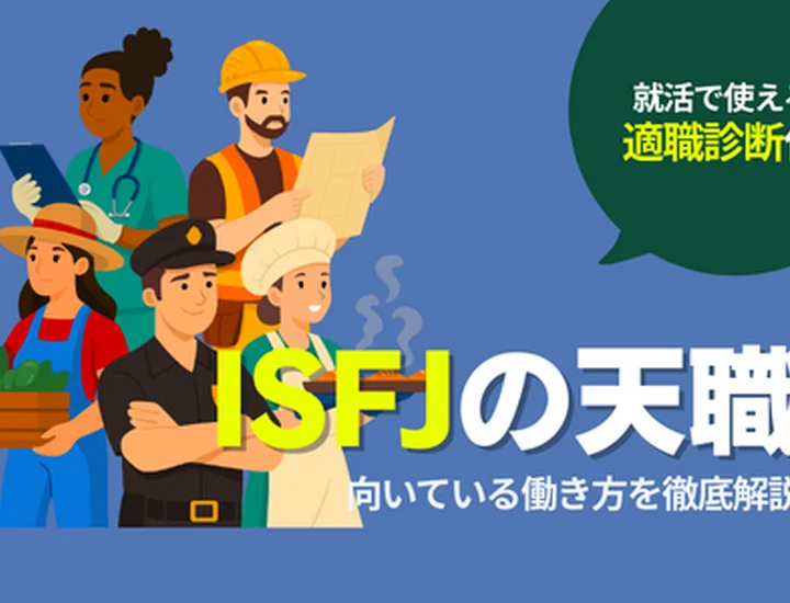 ISFJの天職とは？向いている仕事12選・向いていない仕事・キャリアの選び方