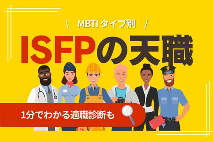 ISFPの天職とは？向いている仕事12選・向いていない仕事・キャリアの選び方