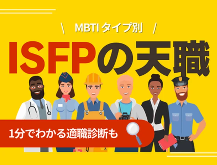 ISFPの天職とは？向いている仕事12選・向いていない仕事・キャリアの選び方