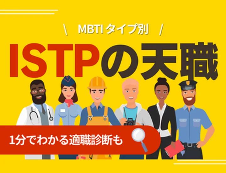 ISTPの天職とは？向いている仕事12選・向いていない仕事・キャリアの選び方