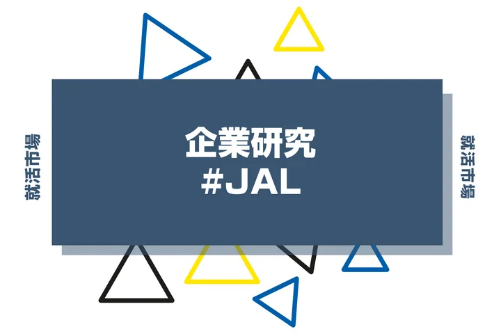 【企業研究】日本航空（JAL）はなんの会社？仕事内容や競合との違いと求める人物像まで徹底解説