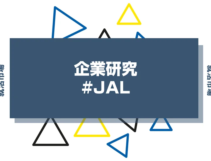 【企業研究】日本航空（JAL）はなんの会社？仕事内容や競合との違いと求める人物像まで徹底解説