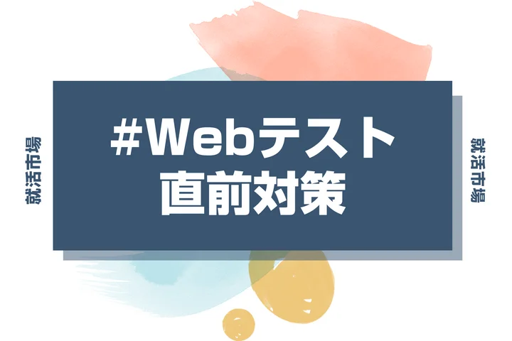 SPI3の直前対策は何をすべき？前日でも間に合う頻出分野と勉強法｜就活市場