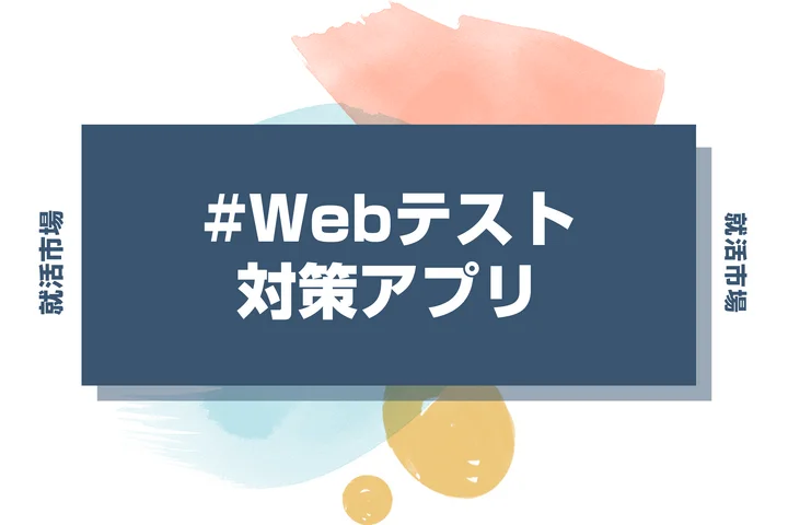 AIP対策アプリおすすめ4選！SPI類似問題で効率よく攻略する方法