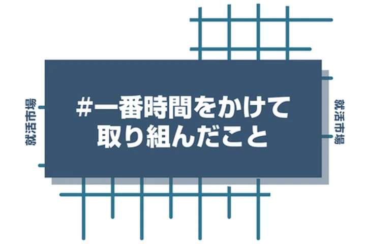 一番時間をかけて取り組んだことをアピールしよう！評価されるポイントや注意点を徹底解説