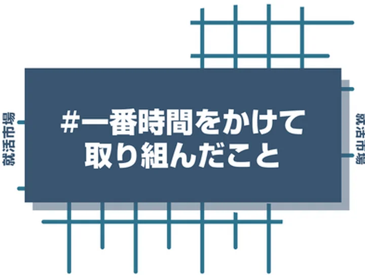一番時間をかけて取り組んだことをアピールしよう!評価されるポイントや注意点を徹底解説