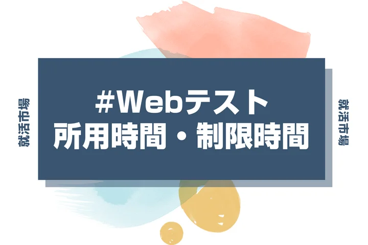 一般常識テストは何分かかる？制限時間・所要時間と時間内に解き終えるコツ