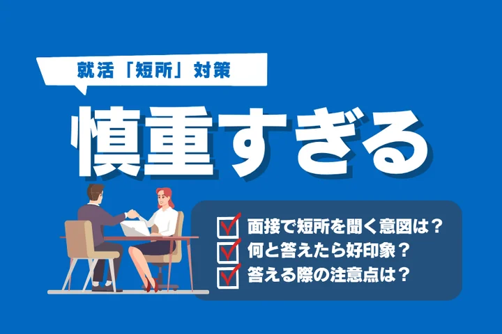 【例文13選】面接で短所を「慎重すぎる」と答える際の必勝法とは？言い換え表現も解説！