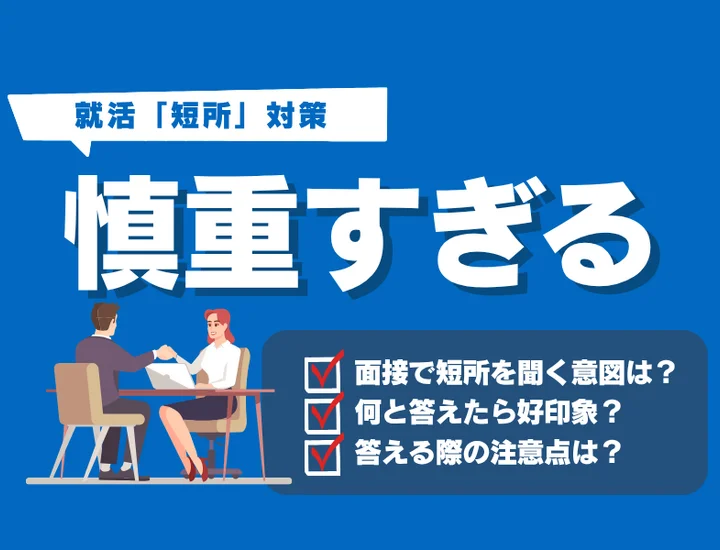 【例文13選】面接で短所を「慎重すぎる」と答える際の必勝法とは？言い換え表現も解説！