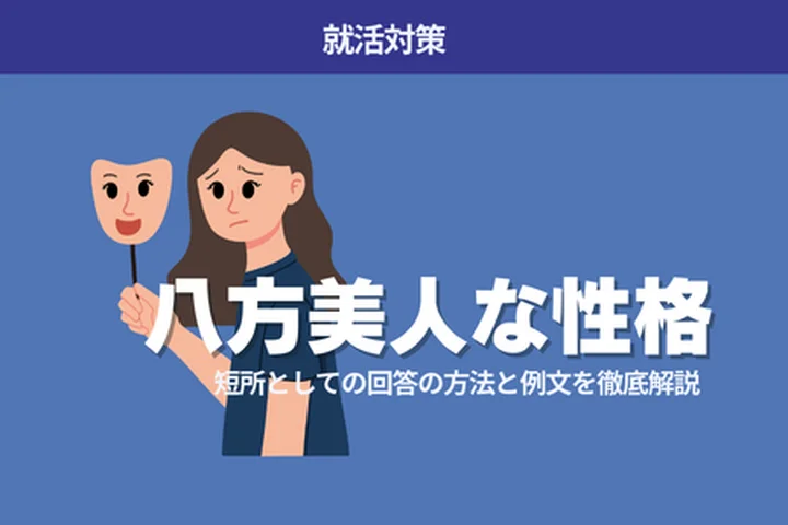 【例文付き】「八方美人」は短所？就活で伝える際のポイントを解説！
