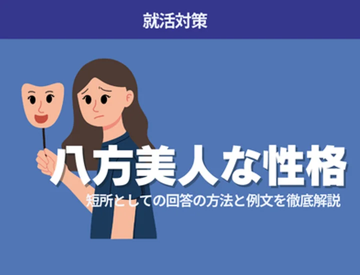 【例文付き】「八方美人」は短所？就活で伝える際のポイントを解説！