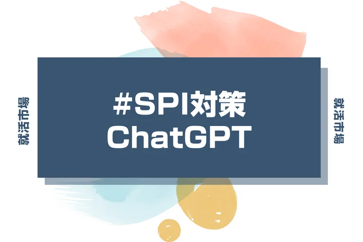 【内定取り消し!?】ChatGPTにSPIを解かせたらバレる?リスクと活用法を解説します!